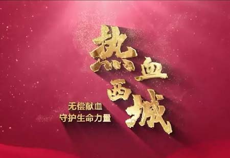 热血西城 | 无偿献血 守护生命力量